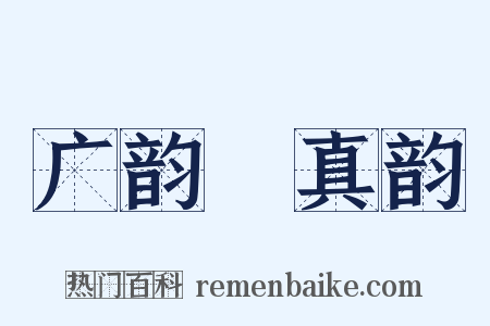 广韵‧真韵是什么意思的图片